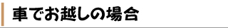 車でお越しの場合