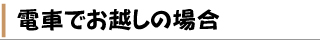 電車でお越しの場合