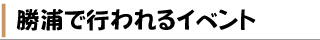 勝浦で行われるイベント