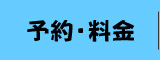 予約・料金