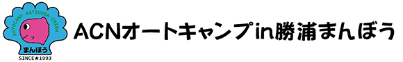 オートキャンプin勝浦まんぼう