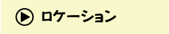 ロケーション