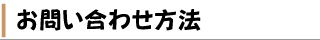 お問い合わせ方法