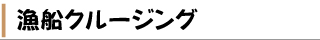 漁船クルージング