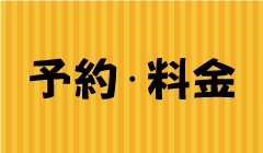 予約・料金