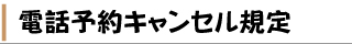 キャンセル規定