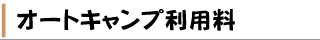 オートキャンプ利用料