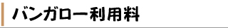 バンガロー利用料