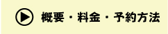 概要・料金・予約方法